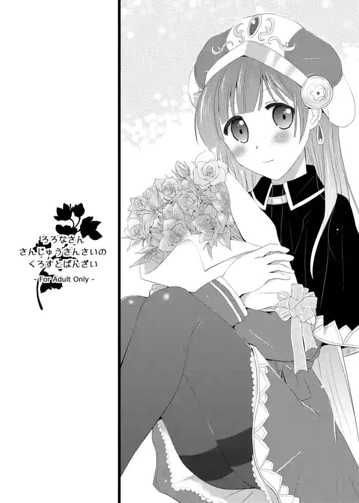 ろろなさんさんじゅうさんさいのくろすとばんざい gallery cover featuring rorolina frixell