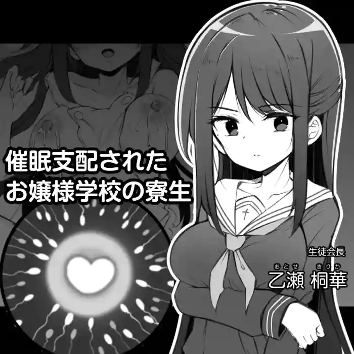 Saimin Shihai Sareta Ojou-sama Gakkou no Ryousei ~Otose Kirika~