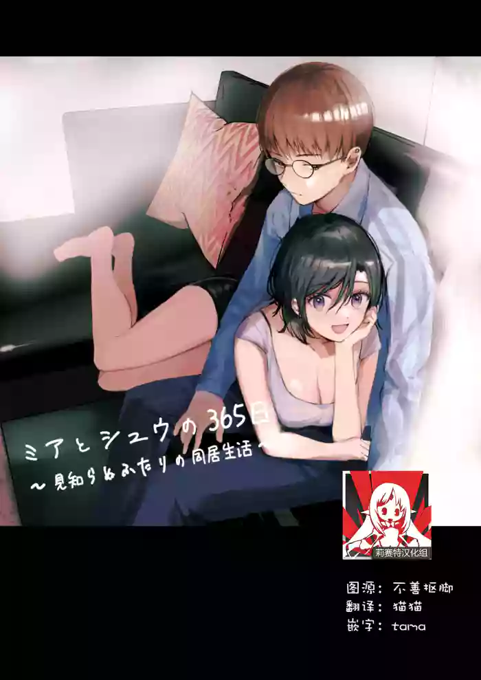 Mia to Shuu no 365-nichi ~Mishiranu Furari no Doukyo Seikatsu~ | 米亚和修的365天～两个陌生人的同居生活～