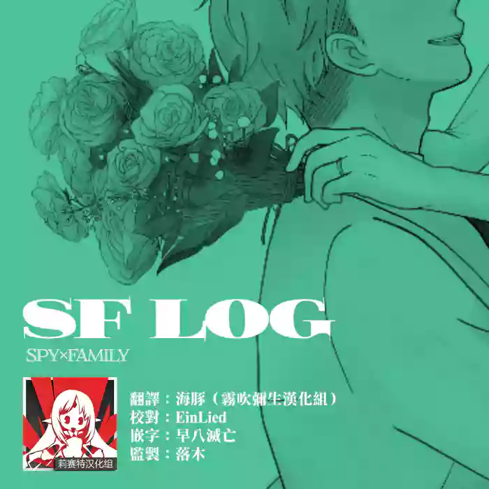 間諜過家家同人 SF LOG 1