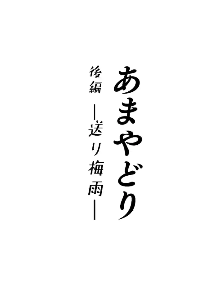 Amayodori Kouhen -Okurizuyu-