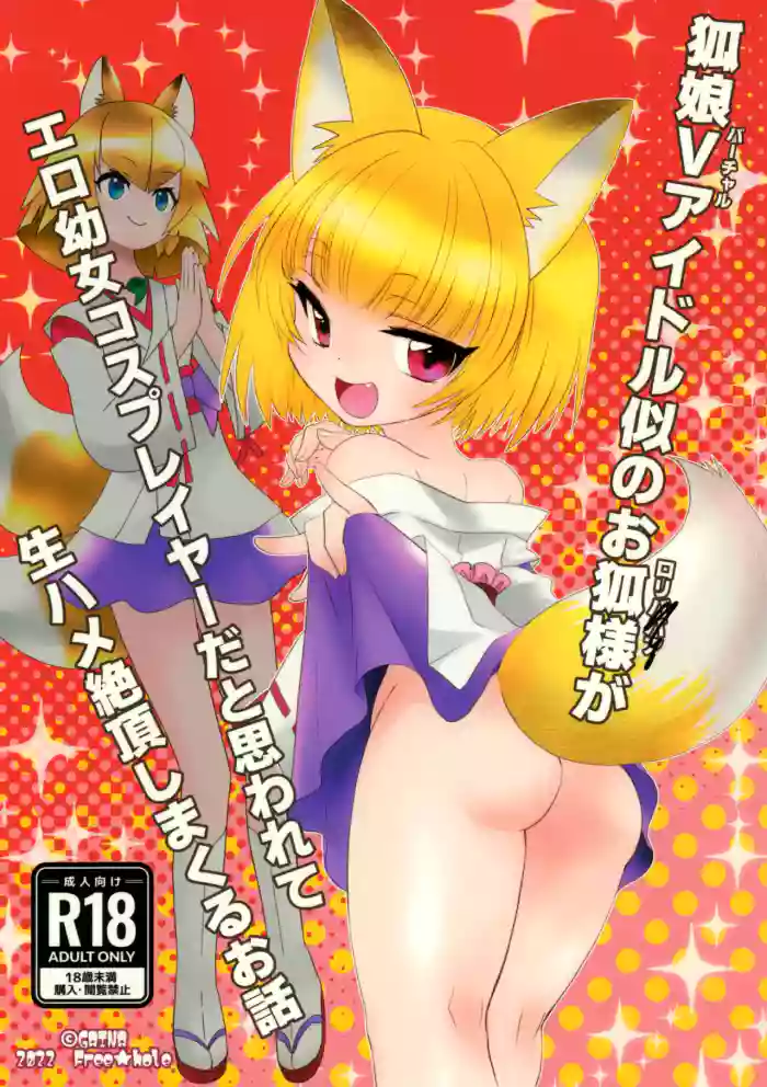 狐娘Vアイドル似のお狐様がエロ幼女コスプレイヤーだと思われて生ハメ絶頂しまくるお話 gallery cover