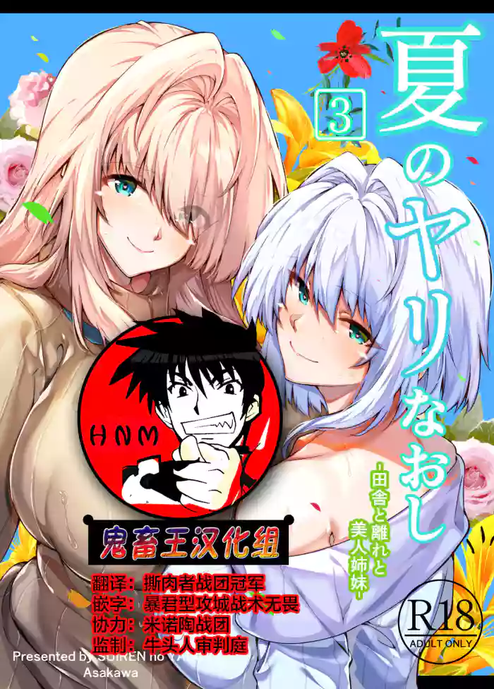 Natsu no Yari Naoshi 3 -Inaka to Hanare to Bijin Shimai-