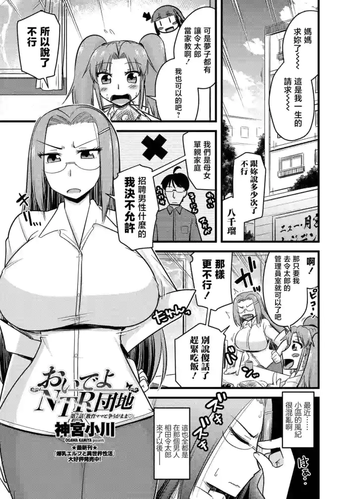 Oide yo NTR Danchi Ch. 7 "Kyouiku Mama to Arasougamama "