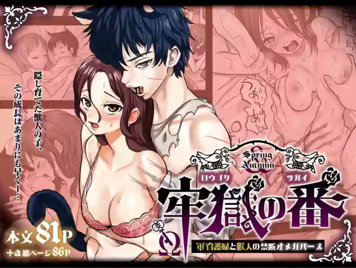 Rōgoku no ban (tsugai)〜gun kangofu to kemonohito no kindan no omegabāsu 〜