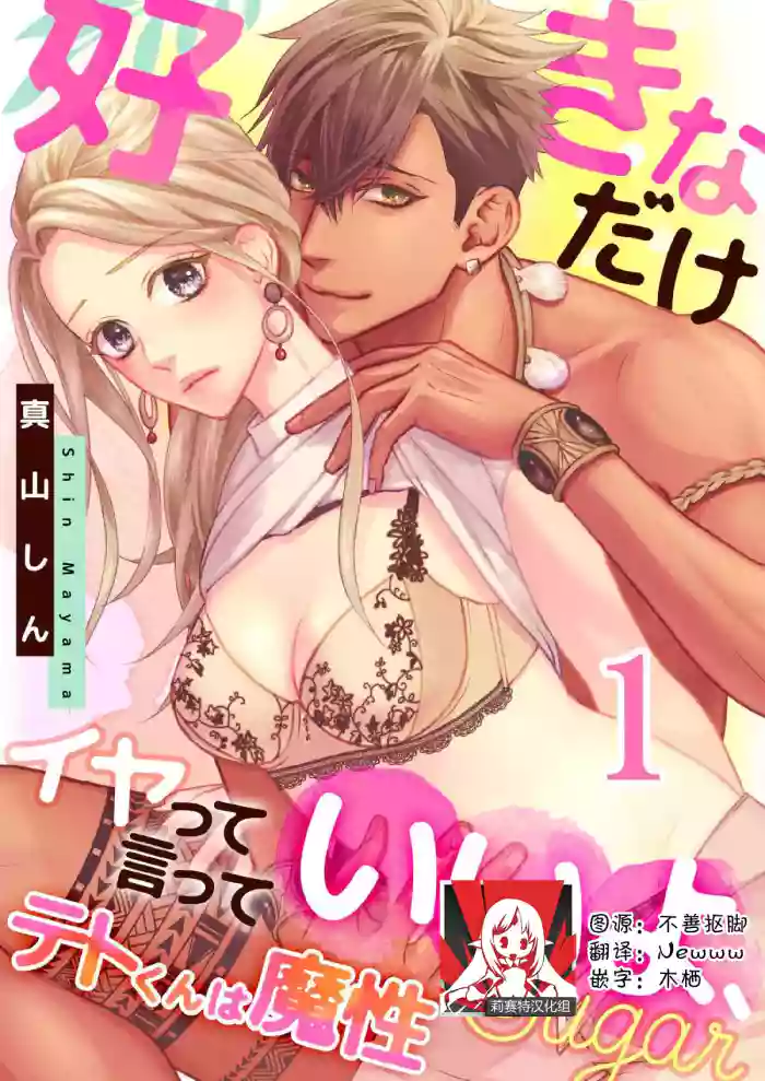 テトくんは魔性~好きなだけイヤって言っていいよ、sugar | 魔性男泰特君~只要喜欢 说讨厌也可以哦、Sugar 1-4