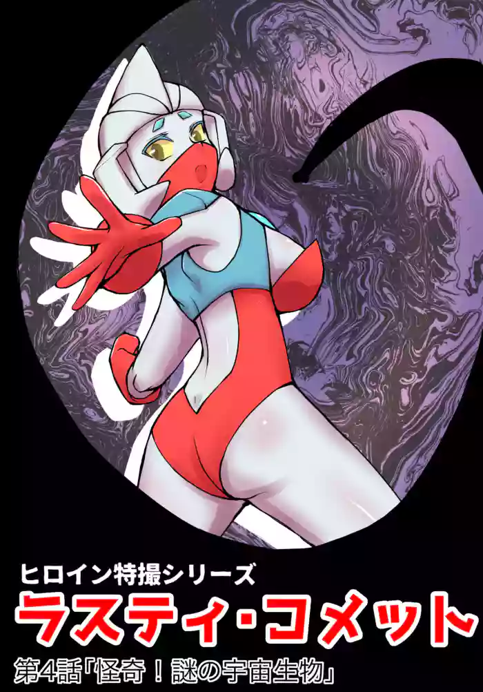 特撮ヒロインシリーズ ラスティ・コメット第4話「怪奇!謎の宇宙生物」 gallery cover featuring ultrawoman from ultraman