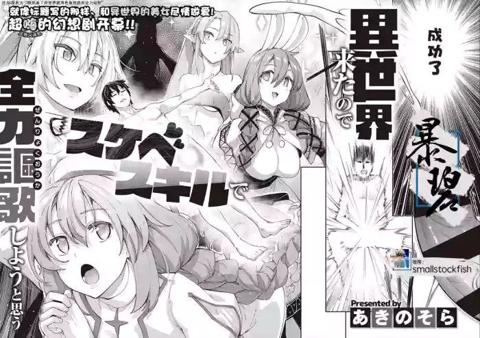 【あきのそら】異世界来たのでスケベスキルで全力軀歌しようと思う(コミツク工グゼ28)(321P)（中文翻译）