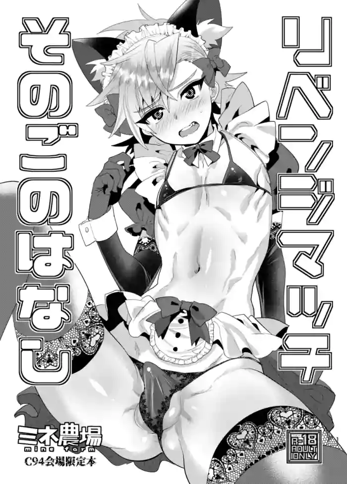 Revenge Match - Sonogo no Hanashi