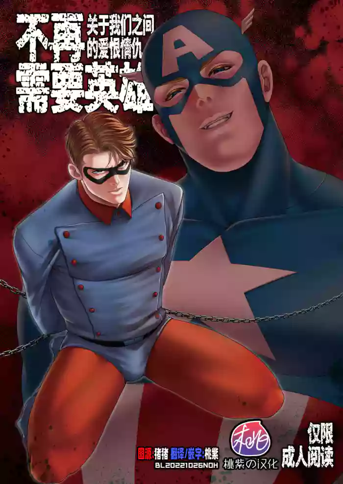 NO HEROES Our love and hate relationship | 不再需要英雄 - 关于我们之间的爱恨情仇