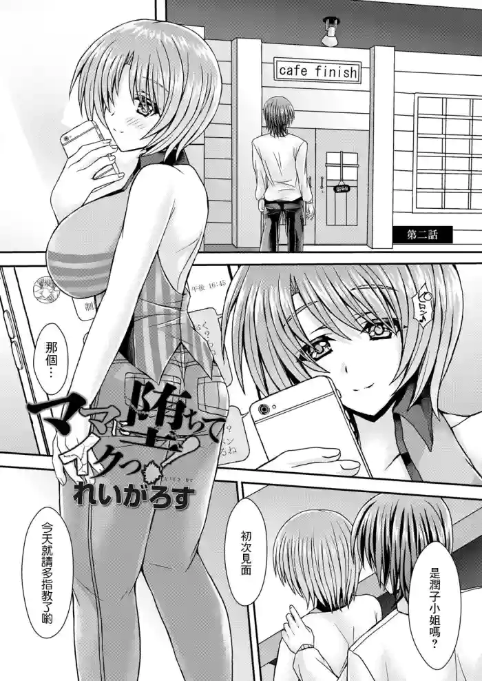 Mama ni Ochite Iku! Ch. 2