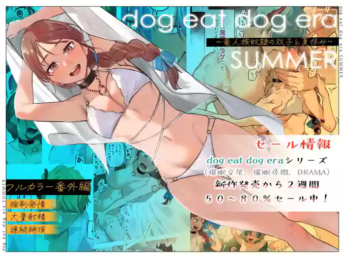 dog eat dog era SUMMER ~Vacation with Twin Dragonkin Slaves~