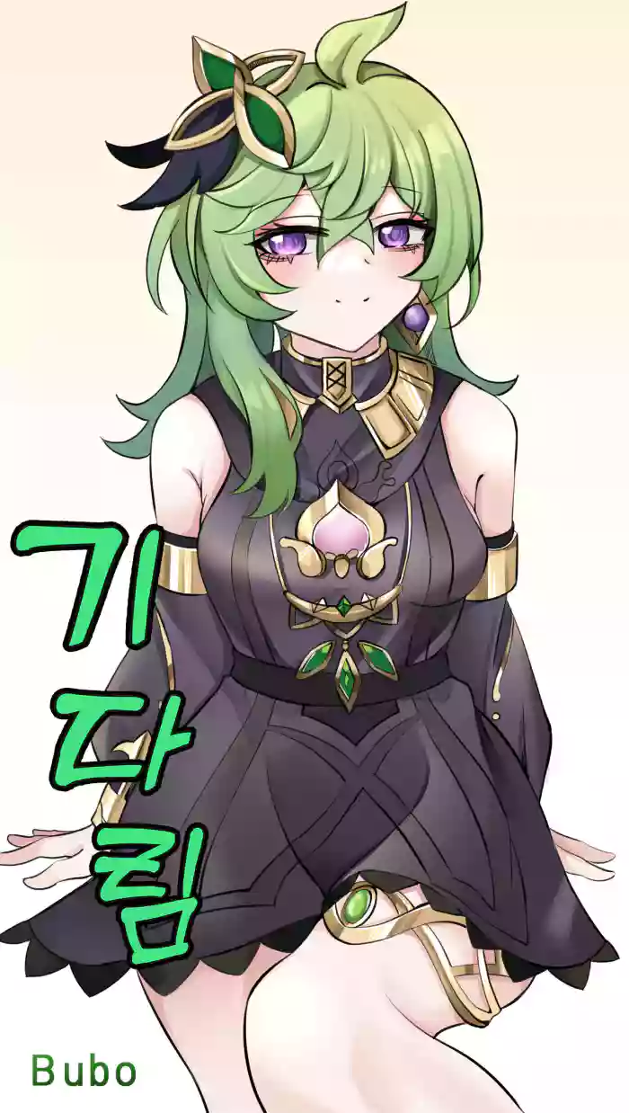 기다림 gallery cover featuring collei from genshin impact