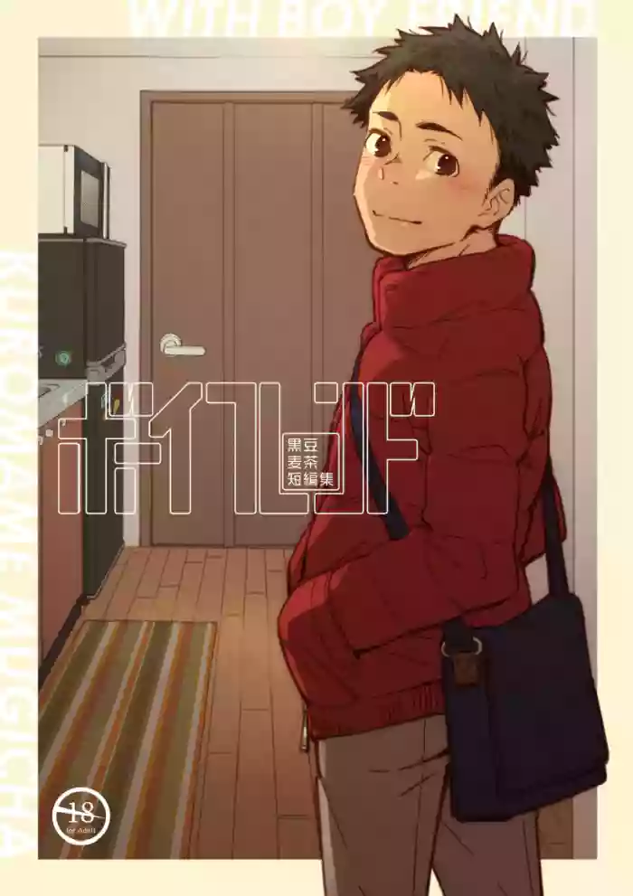 with Boyfriend -Kuromame Mugicha Tanhenshu-