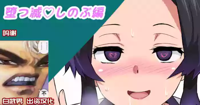 Datsumetsu Shinobu Edition