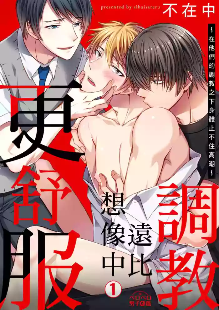 Shihai sareru no ga Ore no Sei ~Iki kuruu you ni Shitsukerateta Karada~ | 調教遠比想像中更舒服～在他們的調教之下身體止不住高潮～ Ch. 1-8