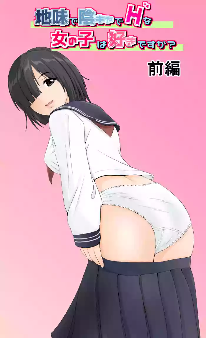 地味で陰キャでHな女の子は好きですか？