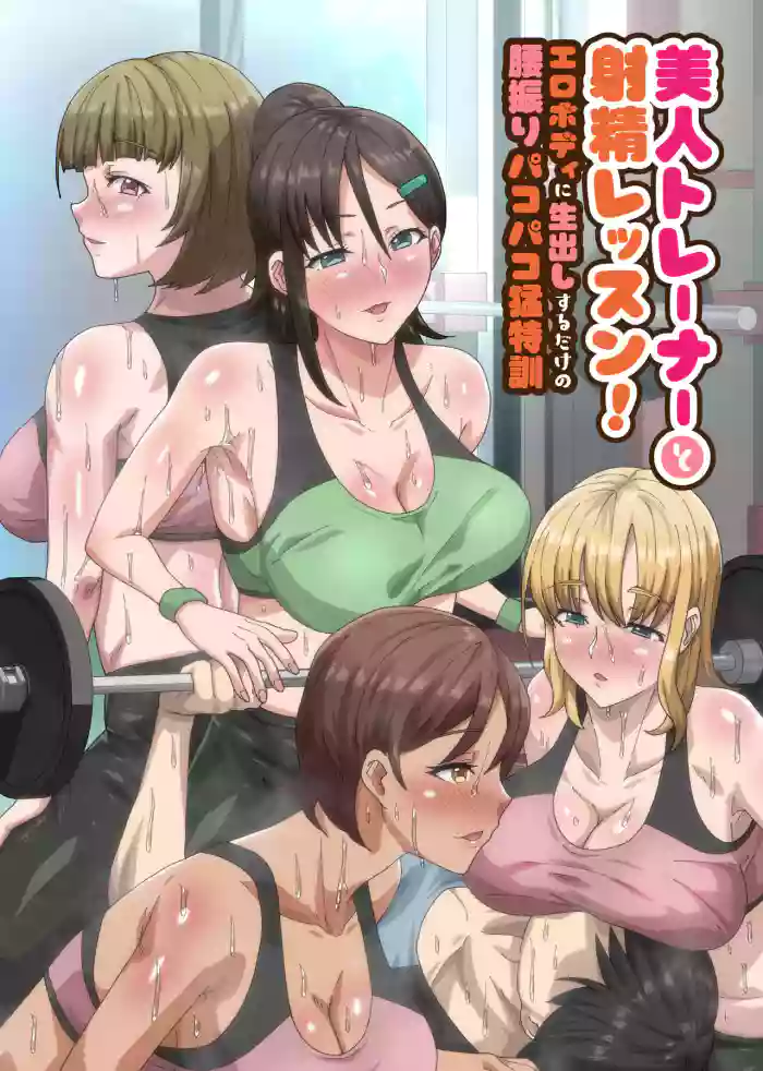Bijin Trainer to Shasei Lesson! Ero Body ni Namadashisuru Dake no Koshiburi PakoPako Moutokkun