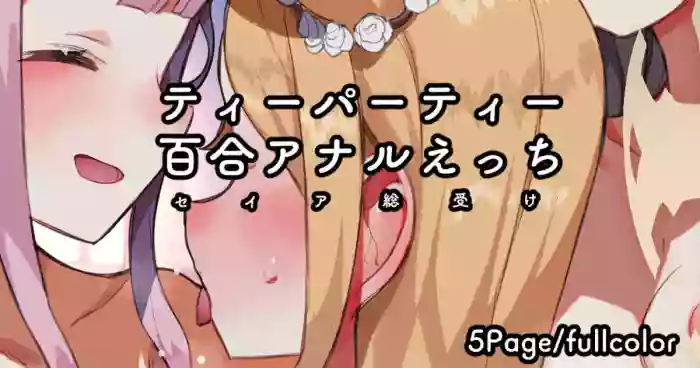 Tea Party 3P / Yuri Anal / Seia Souuke Ecchi | 茶会3P/百合 肛交/圣娅总受
