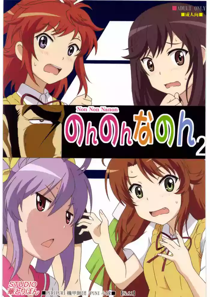 Non Non Nanon 2 gallery cover from non non biyori
