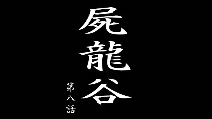 Shiryuutani dai hachiga