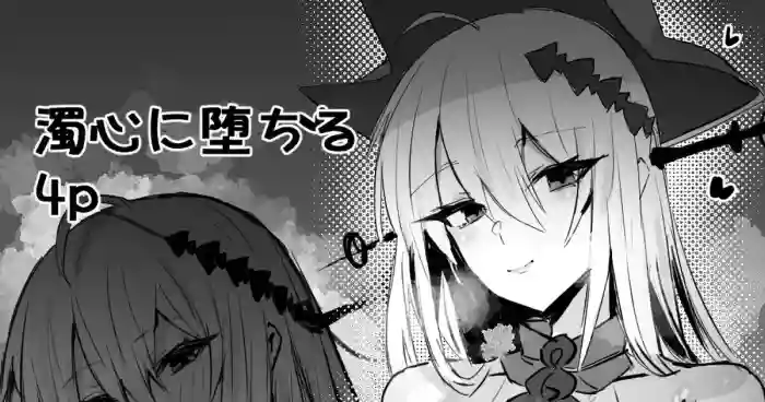 濁心スカジとイチャコラ