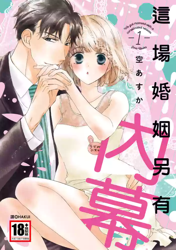 這場婚姻另有內幕 gallery cover