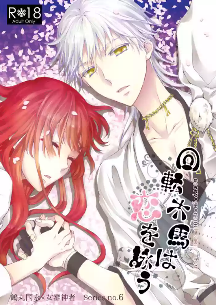 Kaiten Mokuba wa Koi o Utau