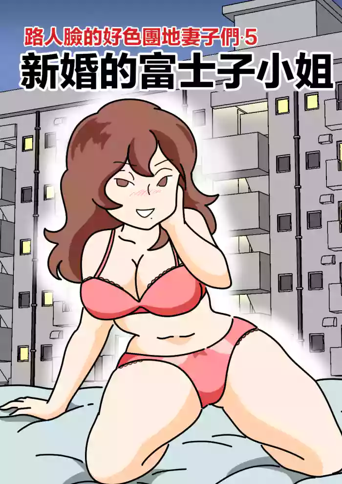 Mob-kao no Koushoku Danchizuma-tachi 5 Shinkon no Fujiko-san | 路人臉的好色團地妻子們・5 新婚的富士子小姐