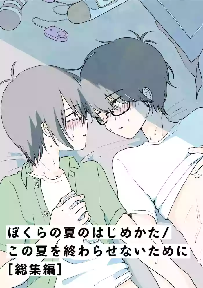 Bokura no Natsu no Hajimekata / Kono Natsu o Owarasenai Tame ni