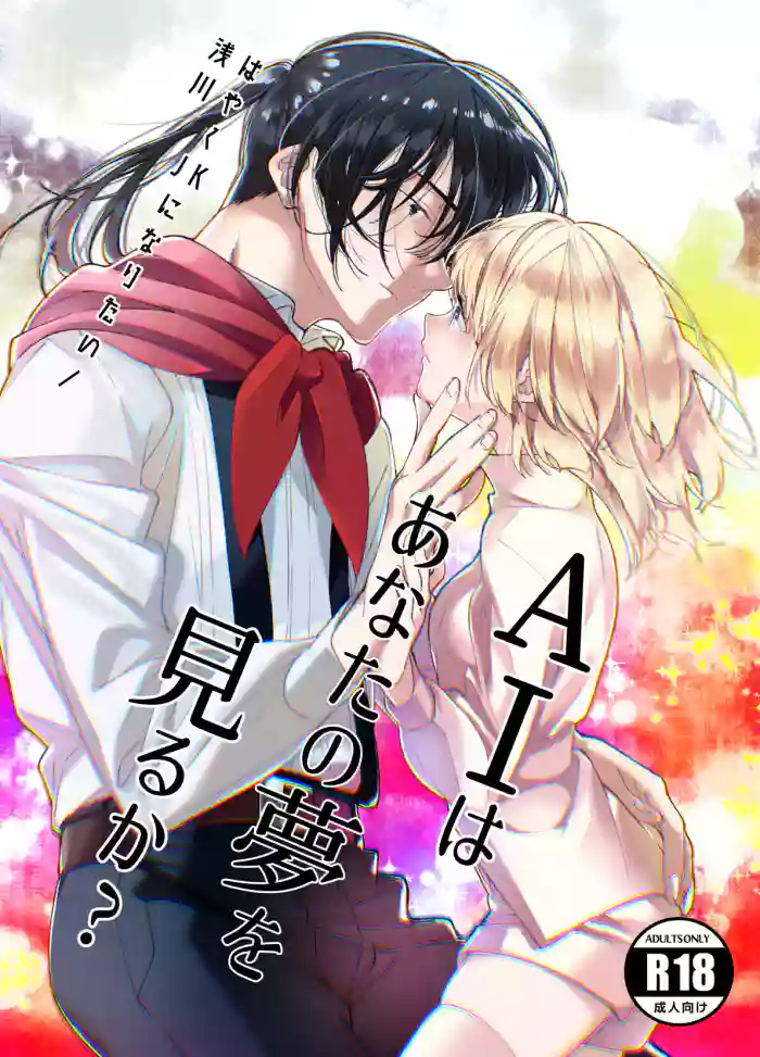 AI wa Anata no Yume o Miru ka | AI会梦见你吗?