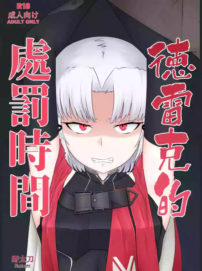 Drake no Oshioki! | 德雷克的處罰時間!