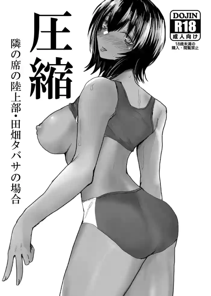 圧縮 隣の席の陸上部・田畑タバサの場合