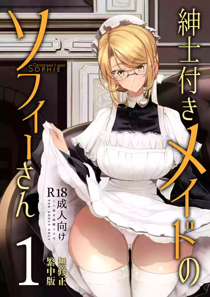 Shinshi Tsuki Maid no Sophie-san 1~8 | 貼身女僕蘇菲 1~8
