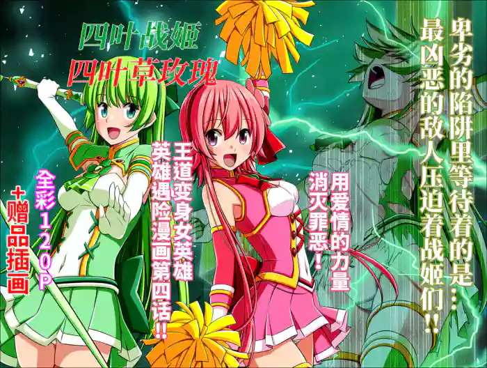 Yotsuba no Senki Clover Rose Ch. 4 | 四叶战姬 四叶草玫瑰 第四话