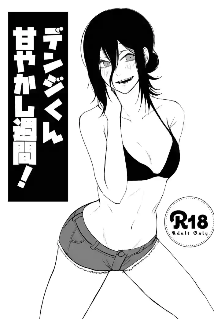 [Fureai Hangyaku Hole (M.O Rikugane) Denji-kun Amayakashi Shuukan (Chainsaw Man) [Chinese] [Digital]