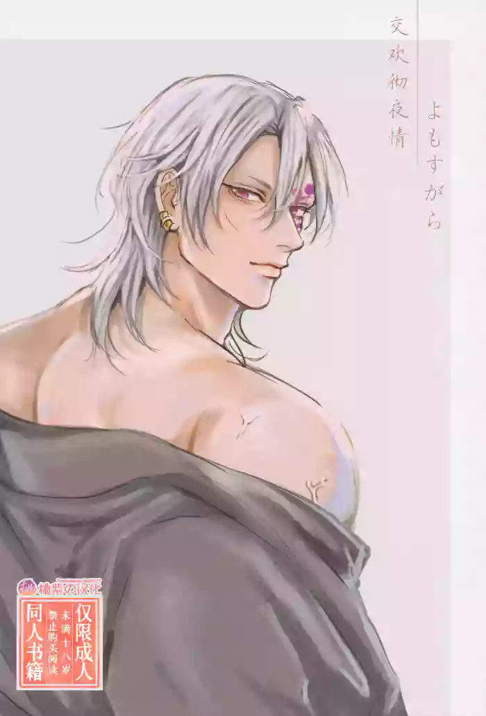 Yomosugara | 交欢彻夜情