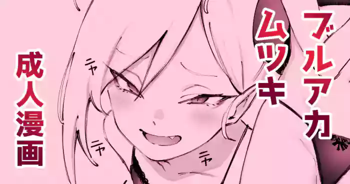 ﾑﾁｭｷとホワイトデー gallery cover featuring sensei from blue archive