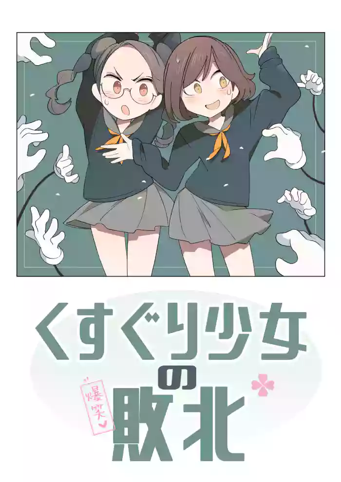 Kusuguri shoujo no haiboku