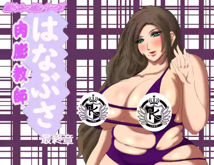 肉膨教师5（K记翻译） gallery cover from original