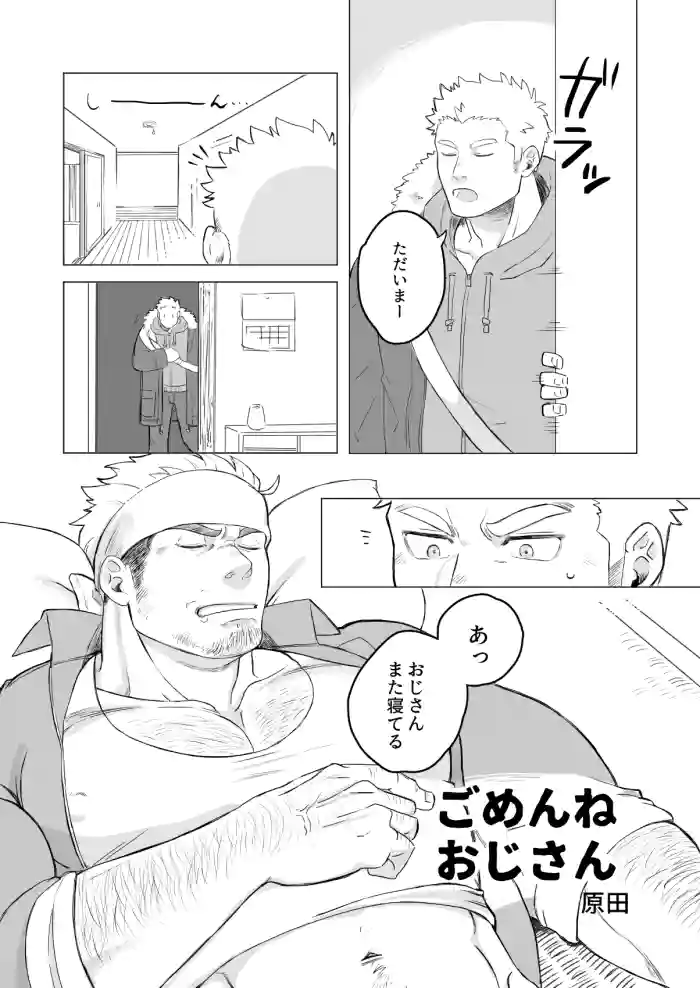 ごめんねおじさん - Sorry uncle gallery cover from original