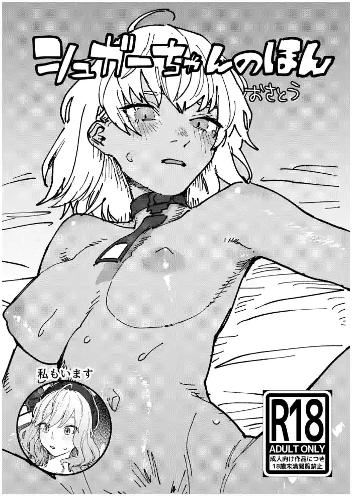 シュガーちゃんの本