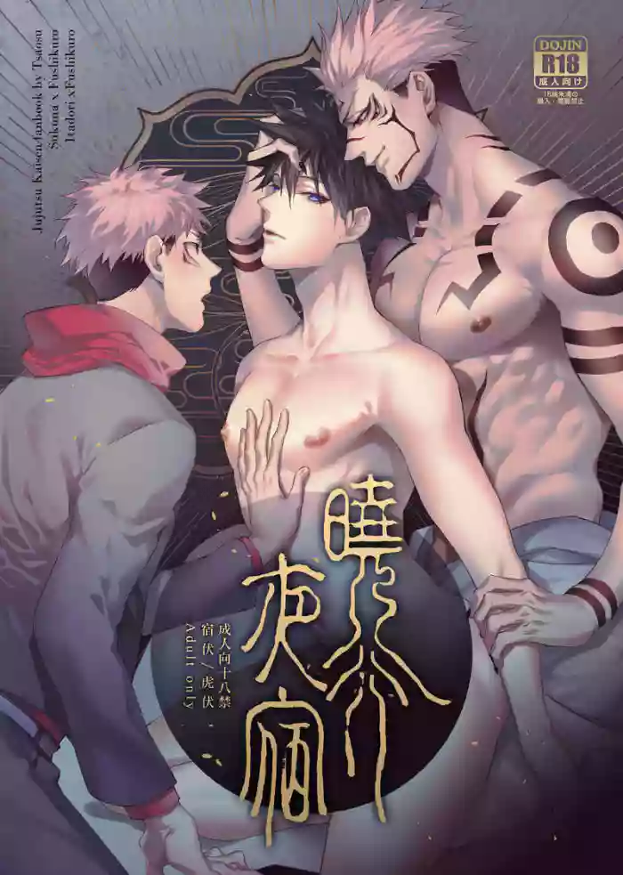 曉行夜宿 gallery cover featuring yuuji itadori from jujutsu kaisen