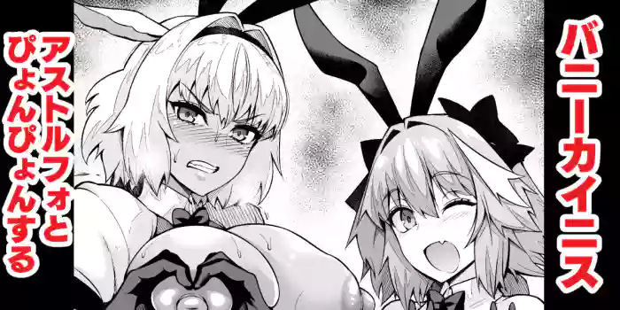 Caenis, Astolfo to Pyon-Pyon Suru