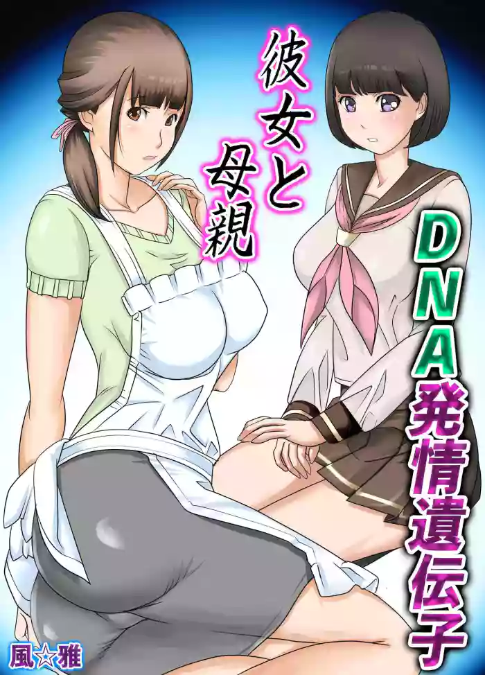 Kanojo to  Hahaoya DNA Hatsujo Idenshi