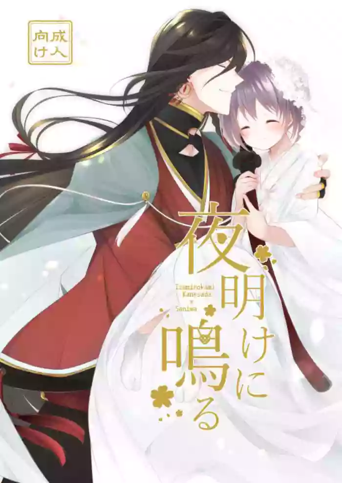 Yoake ni Naru | 回响夜明 gallery cover featuring izuminokami kanesada from touken ranbu