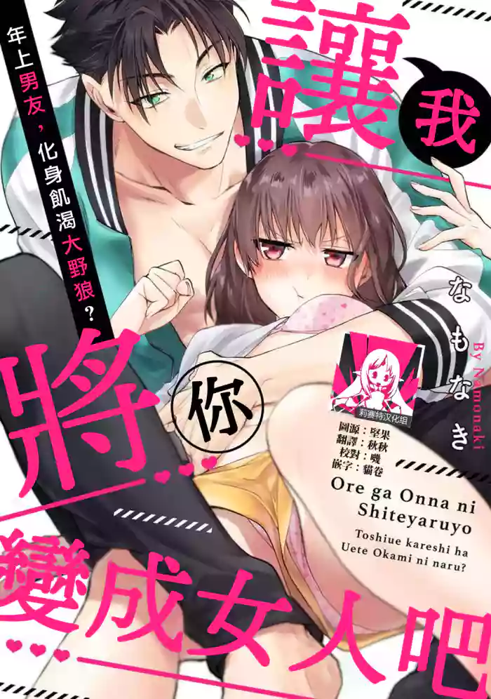 Ore ga on'na ni shite yaru yo ~ toshiue kareshi wa, ueteōkami ni naru?~ | 让我将你变成女人吧～年上男友，化身饥渴大野狼？～ 1-9