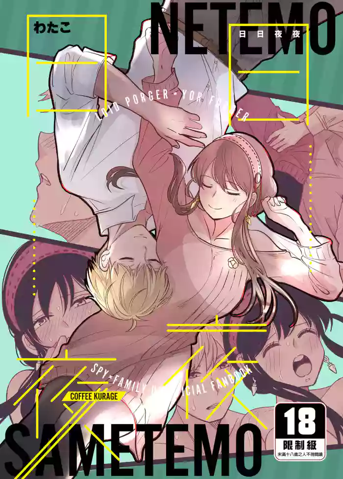 Nete mo Samete mo | 日日夜夜 gallery cover featuring yor forger from spy x family