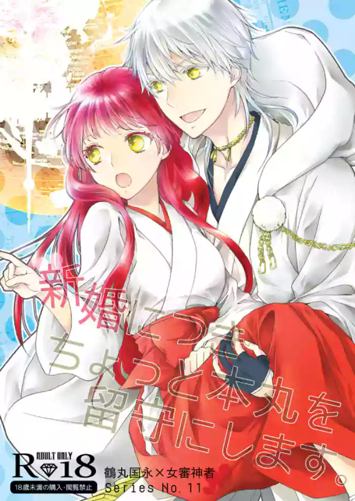 Shinkon ni Tsuki Chotto Honmaru o Rusu ni Shimasu