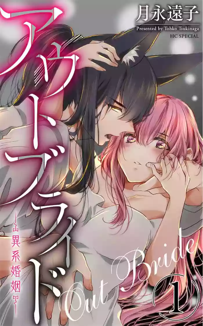 out bride —异族婚姻— 05-11